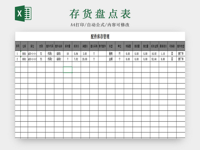 仓储管理库存管理表