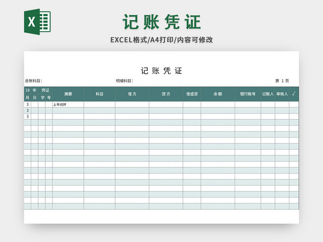 青色常用记账凭证EXCEL模板