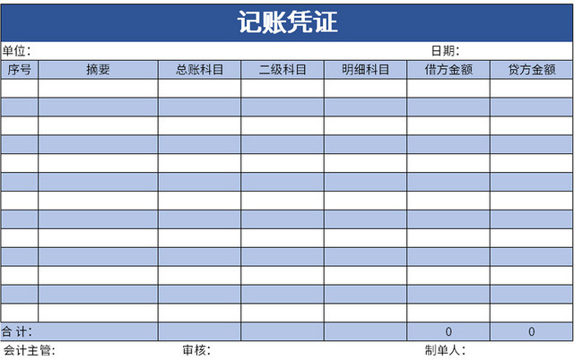 蓝色简约公司会计记账凭证EXCEL模板