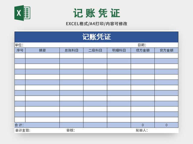 蓝色简约公司会计记账凭证EXCEL模板