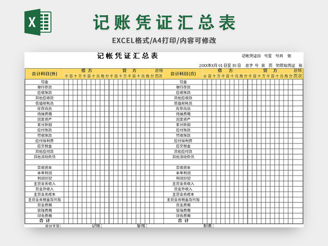 黄色记账凭证汇总表EXCEL模板