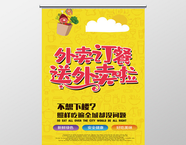 黄色卡通外卖订餐宣传展架美食派送易拉宝