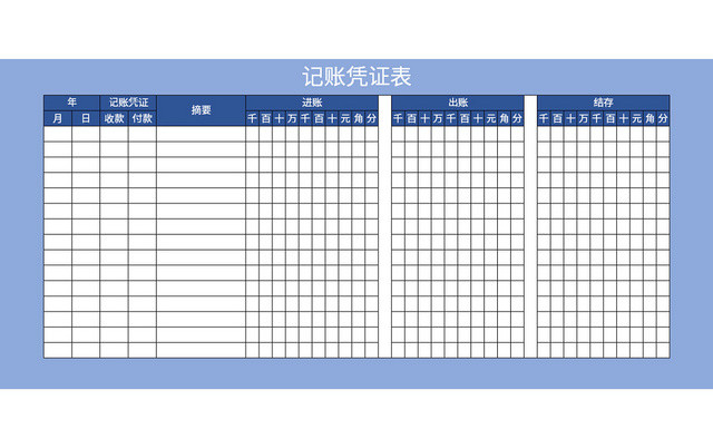 蓝色简洁风公司记账凭证表EXCEL模板