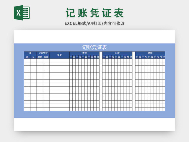 蓝色简洁风公司记账凭证表EXCEL模板