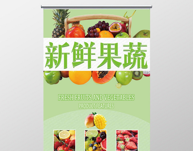 绿色小清新新鲜果蔬水果易拉宝X展架