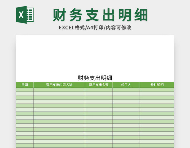 绿色财务支出明细EXCEL模板