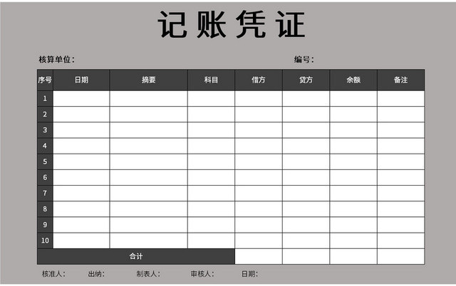 灰色常用公司记账凭证EXCEL模板
