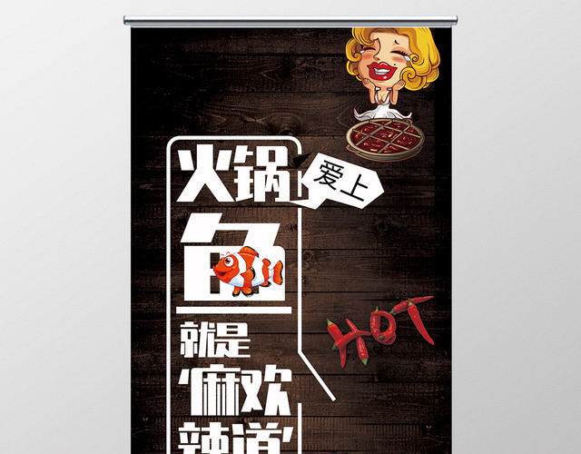 简约大气黑色系爱上火锅鱼美食易拉宝展架