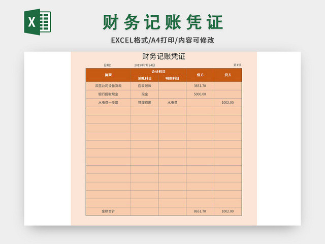 橙色通用财务记账凭证EXCEL模板