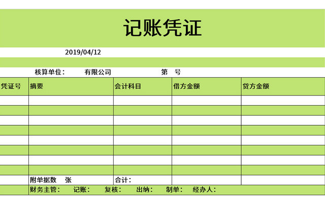 绿色小清新风记账凭证EXCEL模板