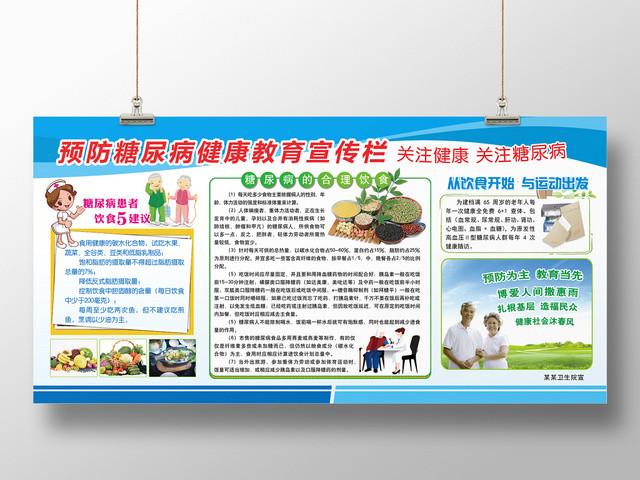 健康教育极简蓝色预防糖尿病将康教育宣传栏