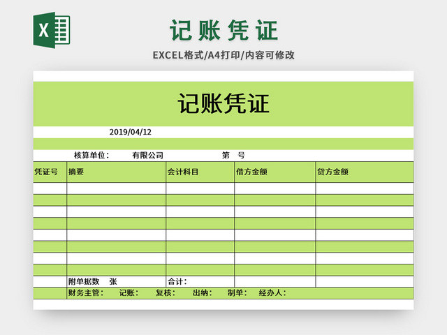 绿色小清新风记账凭证EXCEL模板