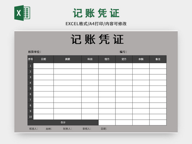 灰色常用公司记账凭证EXCEL模板