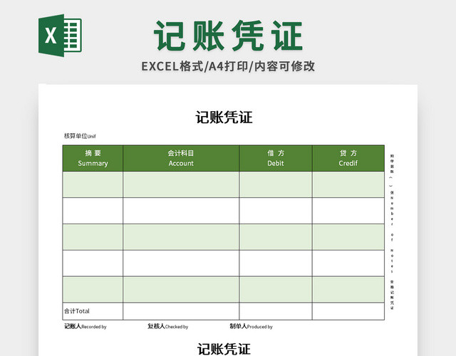 绿橙双色公司记账凭证EXCEL模板