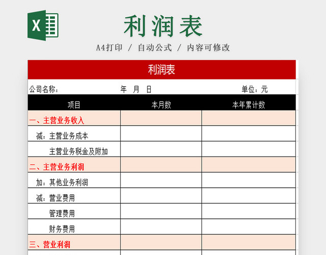 企业利润表