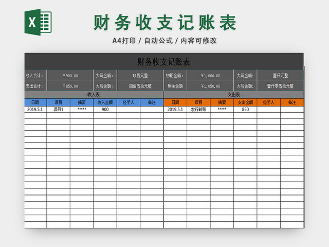 财务收支记账表