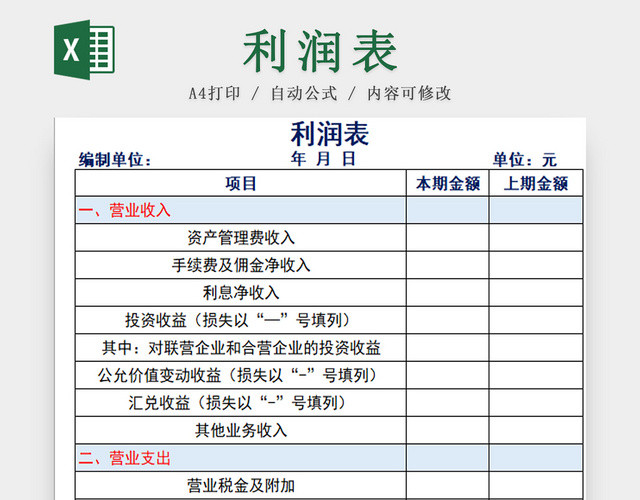 企业利润表