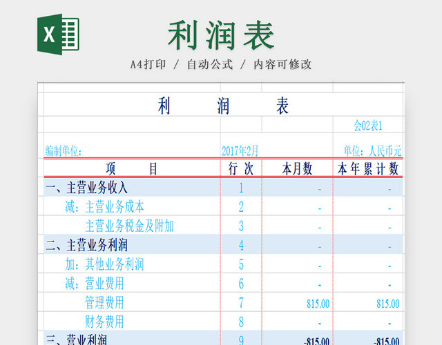 企业利润表