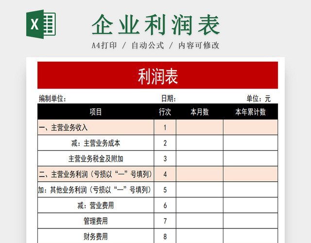 企业利润表