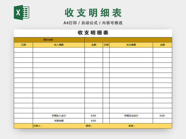收支明细表