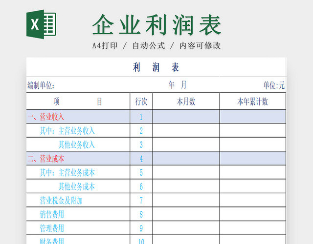 企业利润表