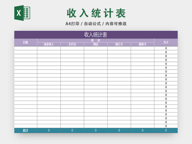 收入统计表