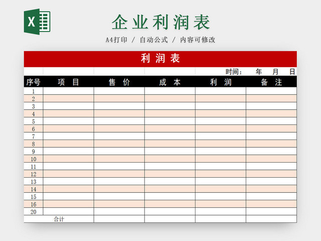 企业利润表