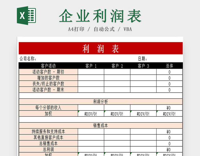 企业利润表