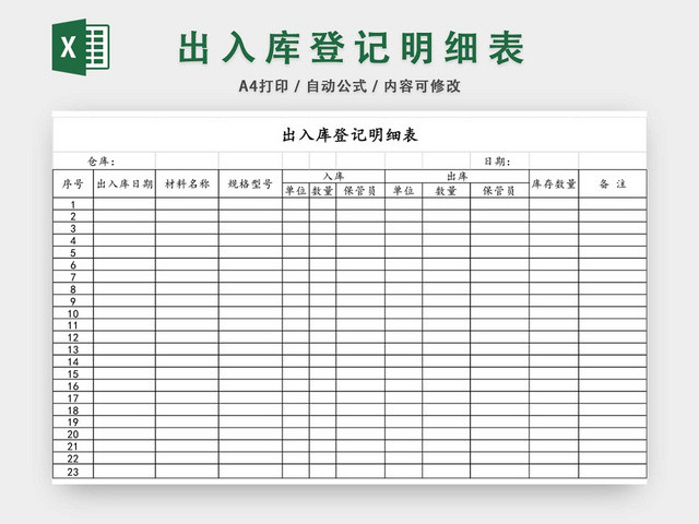 企业仓储管理进销存出入库登记明细表格模板