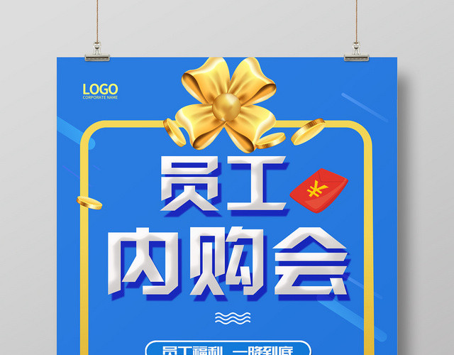 简约风员工内购会宣传促销海报