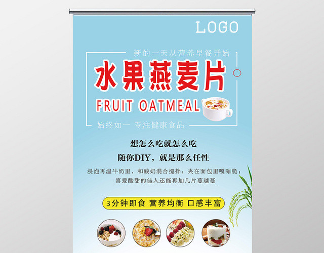 简约风水果燕麦片水果易拉宝X展架