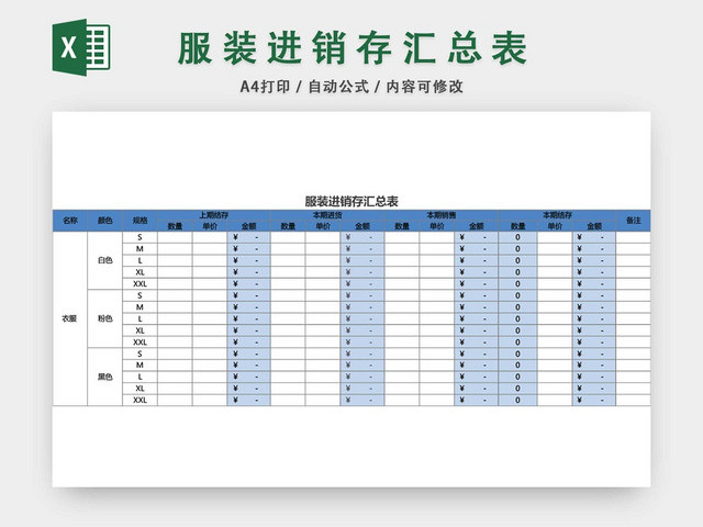 企业仓储管理服装进销存汇总表格模板