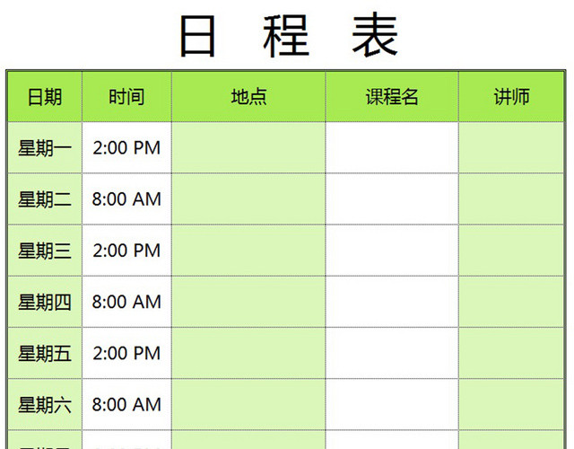 日程表