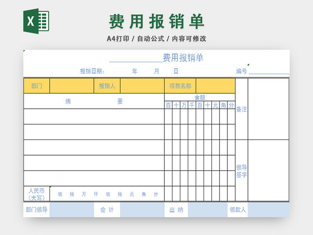 费用报销单