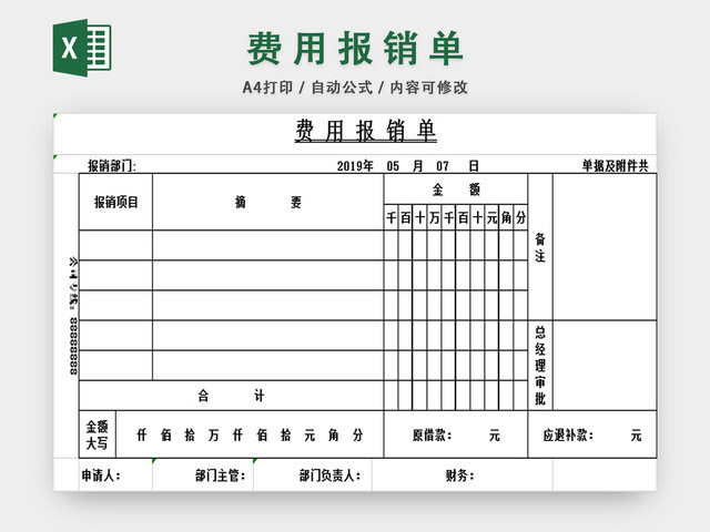 费用报销单