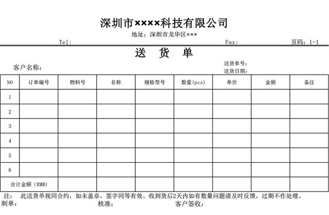 科技公司仓储管理送货单订单模板