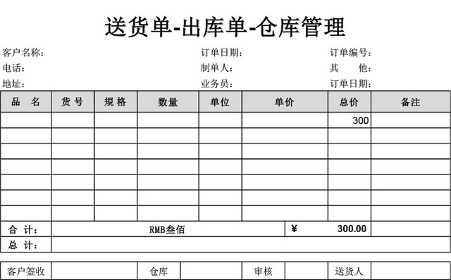 企业仓储管理送货单出库单模板