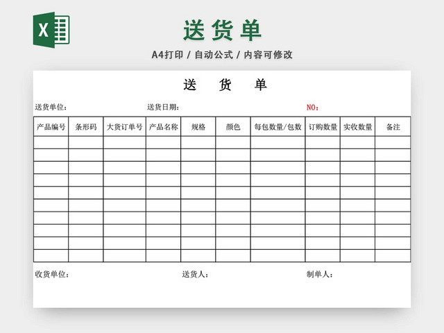 企业仓储管理产品送货单模板