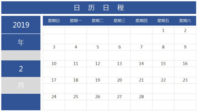 日历日程表