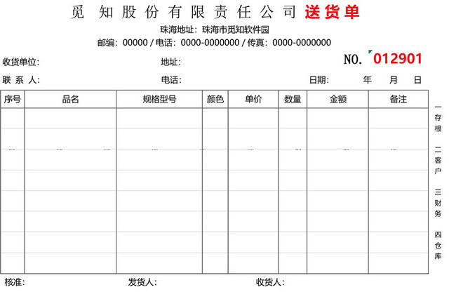 企业公司仓储管理送货单模板