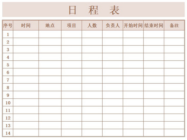 日程表