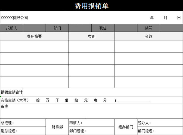 费用报销单