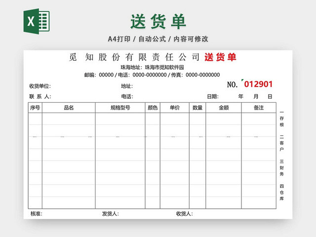 企业公司仓储管理送货单模板