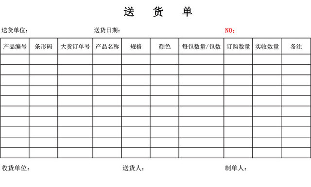 企业仓储管理产品送货单模板