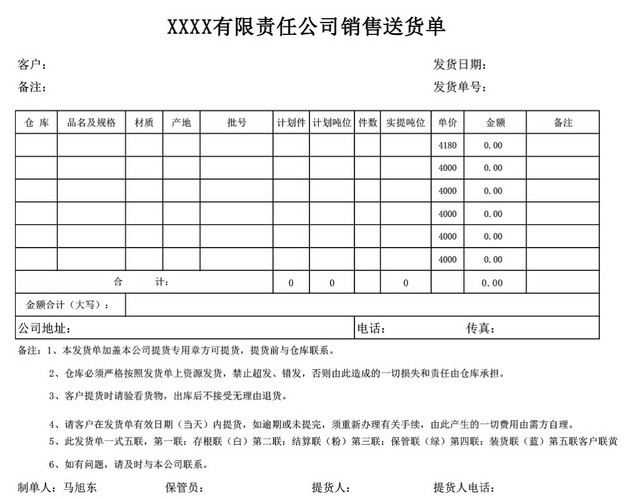 企业仓储管理销售送货单模板