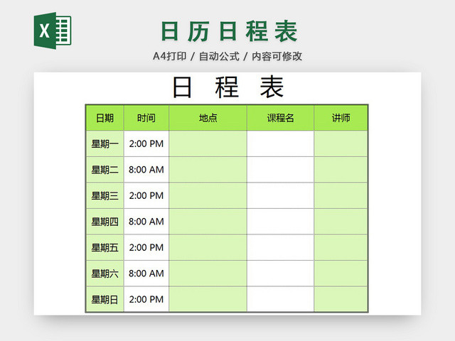 日程表