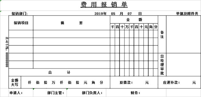 费用报销单