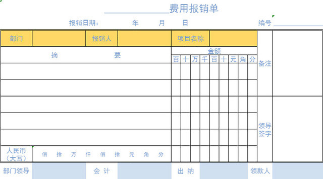 费用报销单