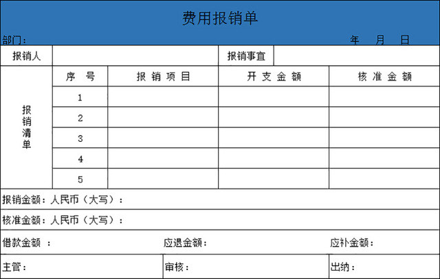 费用报销单