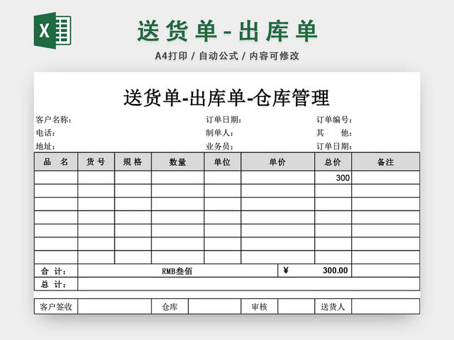 企业仓储管理送货单出库单模板